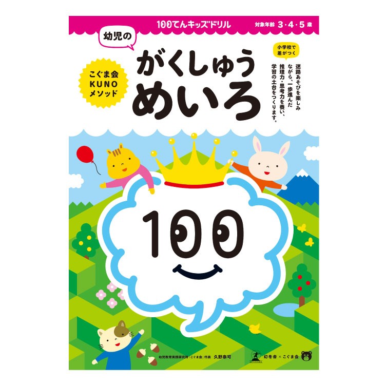 １００てんキッズドリル 幼児の がくしゅうめいろ チャイルドショップ