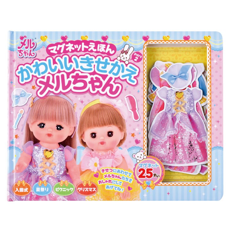 マグネットえほん かわいいきせかえメルちゃん チャイルドショップ