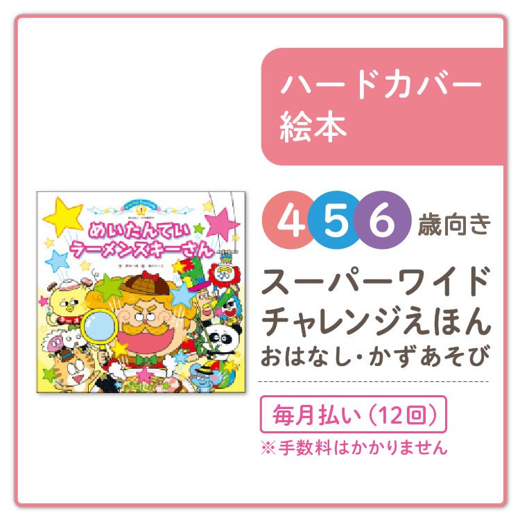 大人気商品 スーパーワイドチャレンジえほん 絵本全12冊 2018年度版