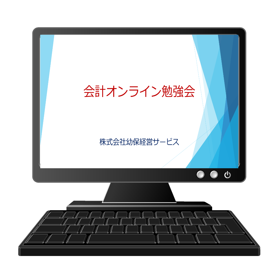 会計オンライン勉強会 チャイルドショップ