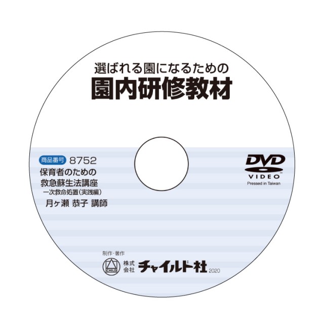 【園内研修DVD教材】 保育者のための 救急蘇生法講座 一次救命処置（実践編）