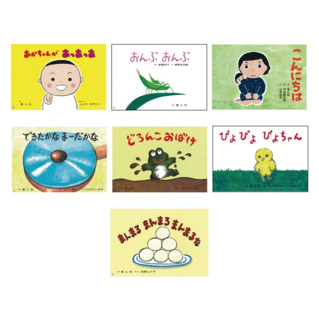 あかちゃんかみしばい　よちよち　はーい！【全7巻】