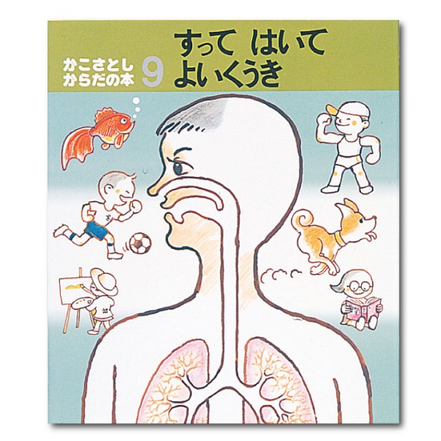 NEW国産かこさとし からだの本 (全10巻) 健康・医学