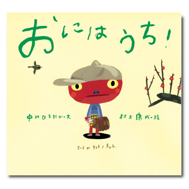 ピーマン村の絵本たち（全12巻）