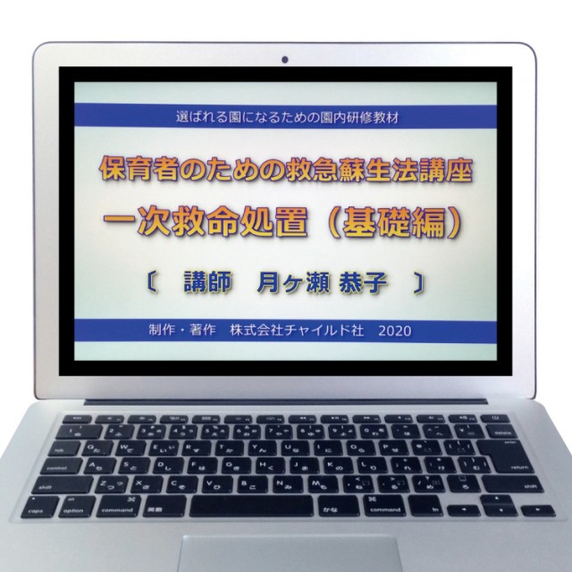 【オンライン研修】 保育者のための 救急蘇生法講座 一次救命処置（基礎編）　※視聴期間2週間