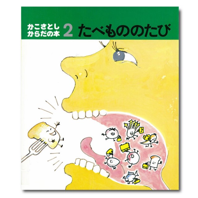 かこさとし　からだの本（全10巻）