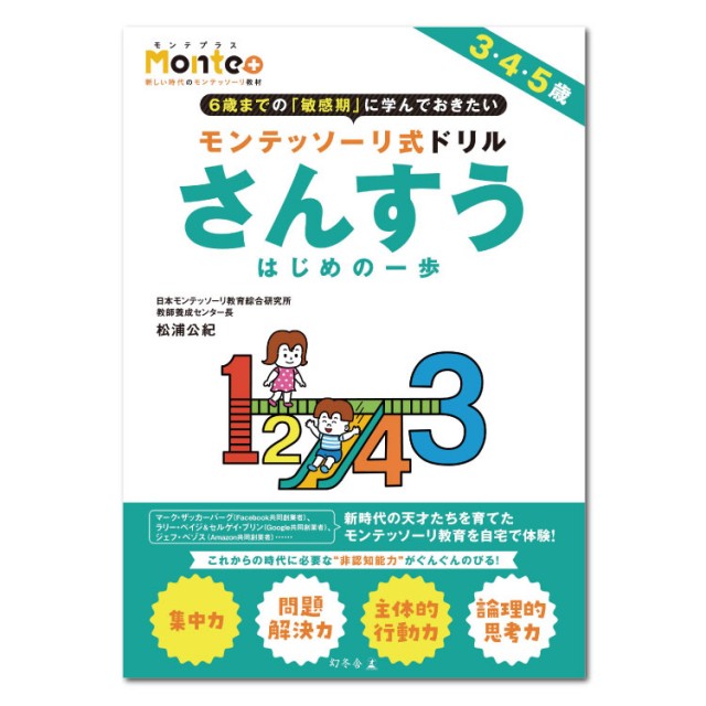 Monte モンテッソーリ式ドリル さんすう はじめの一歩 チャイルドショップ