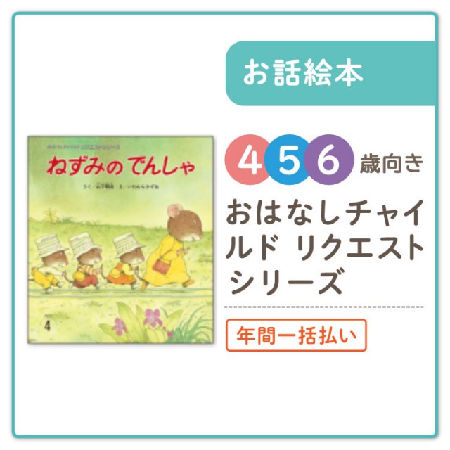 年間一括払い（12ヶ月分）〗おはなしチャイルド リクエストシリーズ 