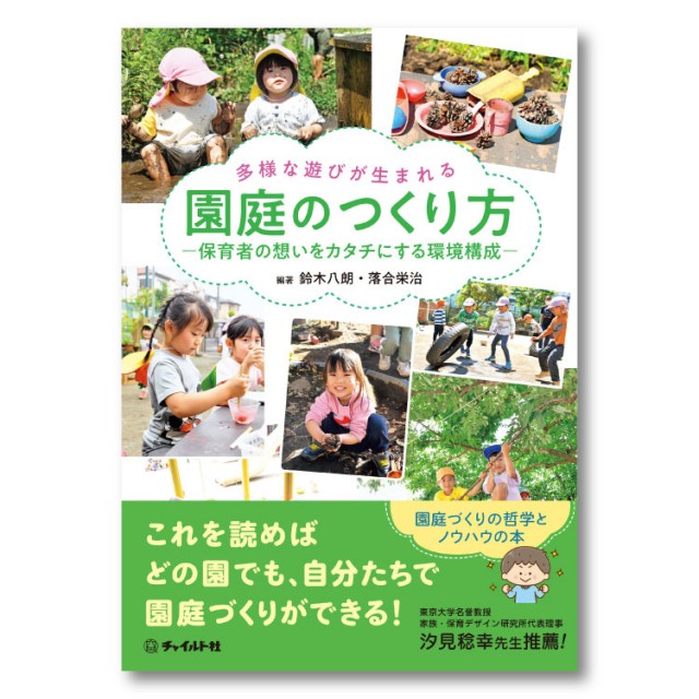 多様な遊びが生まれる　園庭のつくり方