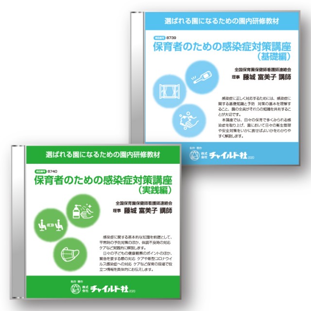 園内研修dvd教材 保育者のための感染症対策講座 基礎編 実践編 2教材セット チャイルドショップ