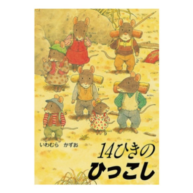 １４ひきのシリーズ １２冊セット