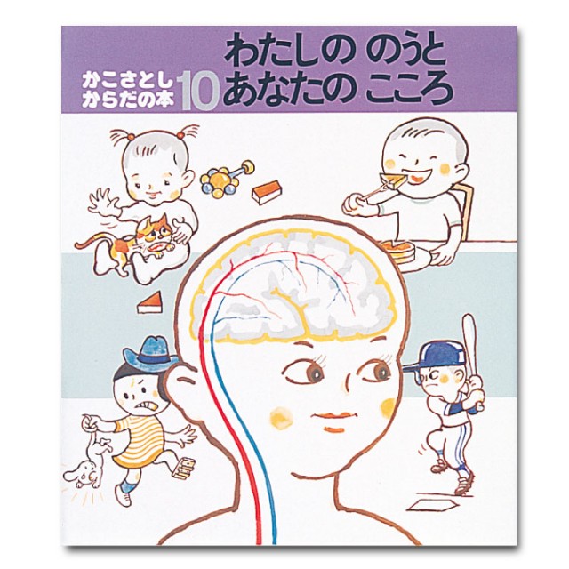 専門店では かこさとし からだの本 全10巻 絵本・児童書 - www 