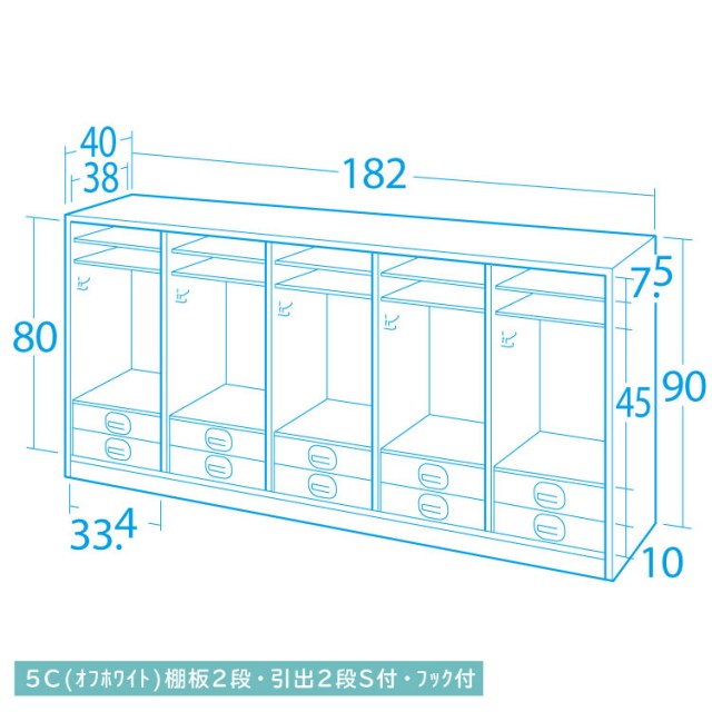 90H-棚板2段・引き出し2段・フック付き（オフホワイト） 5連