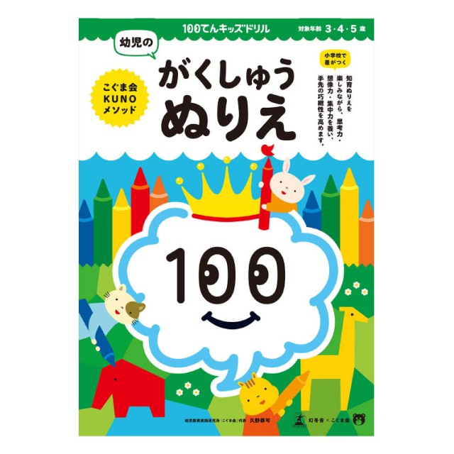 １００てんキッズドリル 幼児の がくしゅうぬりえ チャイルドショップ