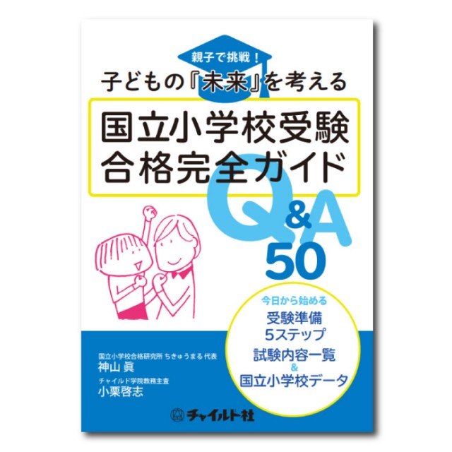 子どもの未来を考える 国立小学校受験完全合格ガイド Q&A50 - チャイルドショップ