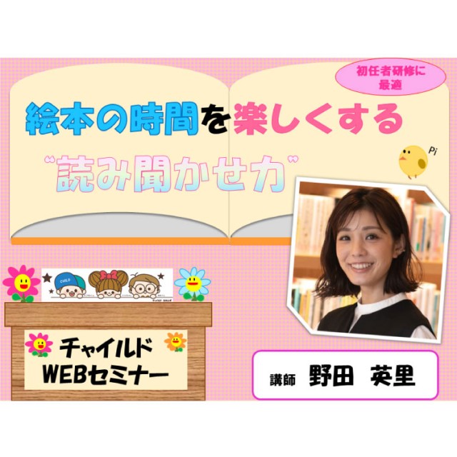 Webセミナー 初任者 保育者対象 22年3月28日 月 13 30 14 30 絵本の時間を楽しくする 読み聞かせ力 アーカイブ配信 録画配信 がございます チャイルドショップ