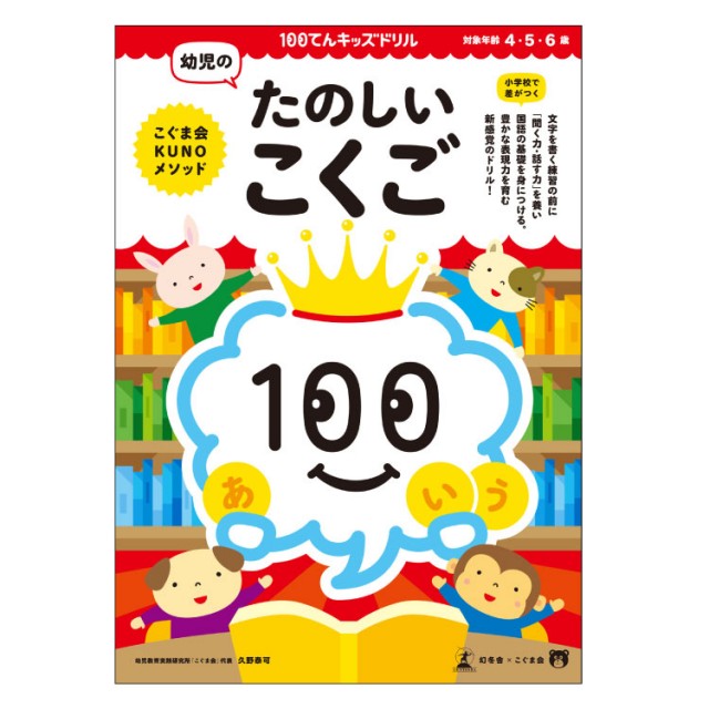 １００てんキッズドリル 幼児の たのしいこくご チャイルドショップ